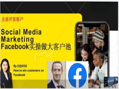 Facebook实操做大外贸客户池，实现高效转化客户/打造Facebook账号/如何引流到私域等-腾哥精选