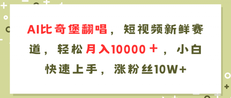 (11941期)AI比奇堡翻唱歌曲,短视频新鲜赛道,轻松月入10000+,小白快速上手,…-腾哥精选