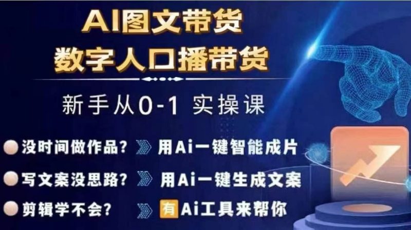 Ai图文带货+数字人口播带货，从0~1实操体系课-腾哥精选