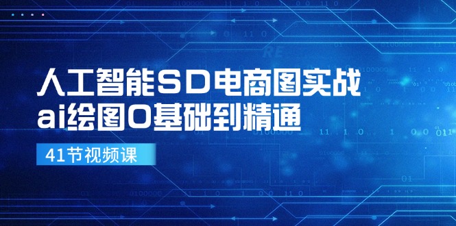 人工智能SD电商图实战,ai绘图0基础到精通(41节视频课)-腾哥精选