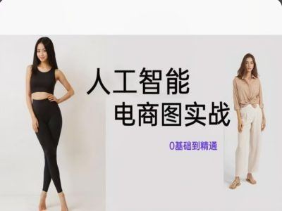 人工智能SD电商图实战,ai绘图0基础到精通-腾哥精选