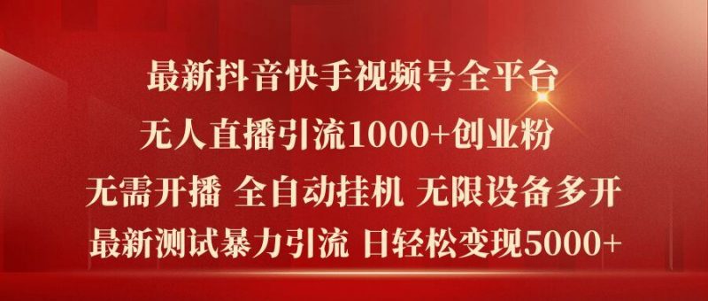 最新抖音快手视频号全平台无人直播引流1000+精准创业粉,日轻松变现5k+【揭秘】-腾哥精选