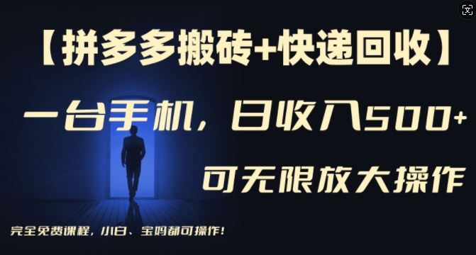 【拼多多搬砖+快递回收】一台手机,日入500+,多号矩阵收益无上限,小白宝妈都可操作-腾哥精选