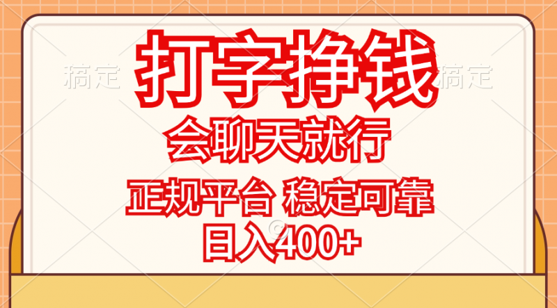 （11998期）打字挣钱，只要会聊天就行，稳定可靠，正规平台，日入400+-腾哥精选