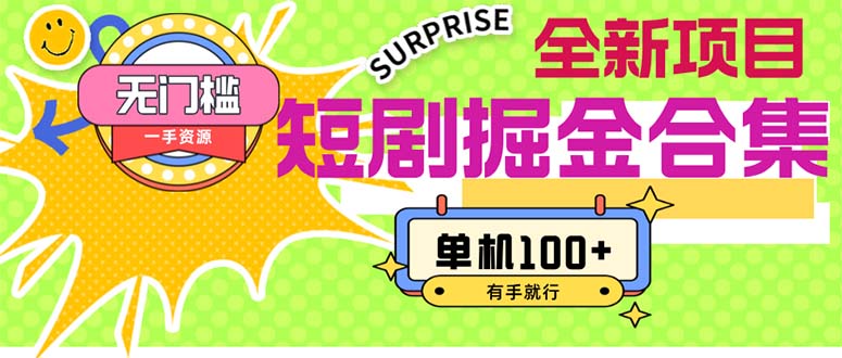 （11999期）短剧掘金合集2.0 无门槛没成本 有手就行 单机100+-腾哥精选