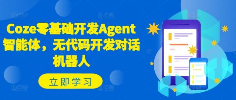 Coze零基础开发Agent智能体，无代码开发对话机器人-腾哥精选