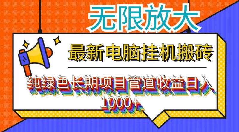 （12004期）最新电脑挂机搬砖，纯绿色长期稳定项目，带管道收益轻松日入1000+-腾哥精选