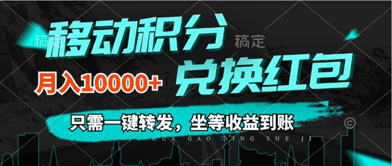 （12005期）移动积分兑换， 只需一键转发，坐等收益到账，0成本月入10000+-腾哥精选