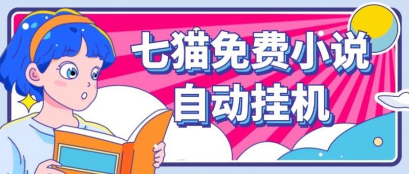 看小说. 七猫小说无脑全自动挂机,单账号利润150+!可批量矩阵操作-腾哥精选