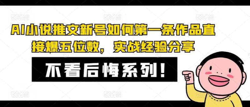 AI小说推文新号如何第一条作品直接爆五位数，实战经验分享-腾哥精选