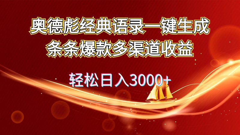 （12019期）奥德彪经典语录一键生成条条爆款多渠道收益 轻松日入3000+-腾哥精选
