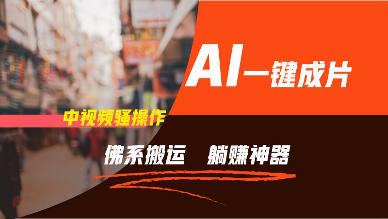 通过AI逆袭，每天佛系搬运，5分钟1条多平台矩阵，让你躺赚的神器，新手可干-腾哥精选