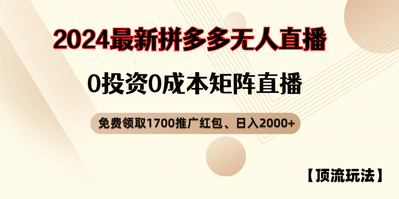 拼多多免费领取红包、无人直播顶流玩法，0成本矩阵日入2000+-腾哥精选
