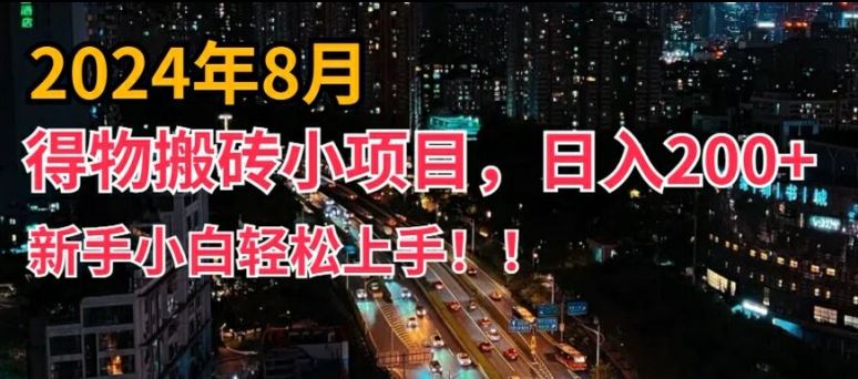 2024年平台新玩法，小白易上手，得物短视频搬运，有手就行，副业日入200+【揭秘】-腾哥精选