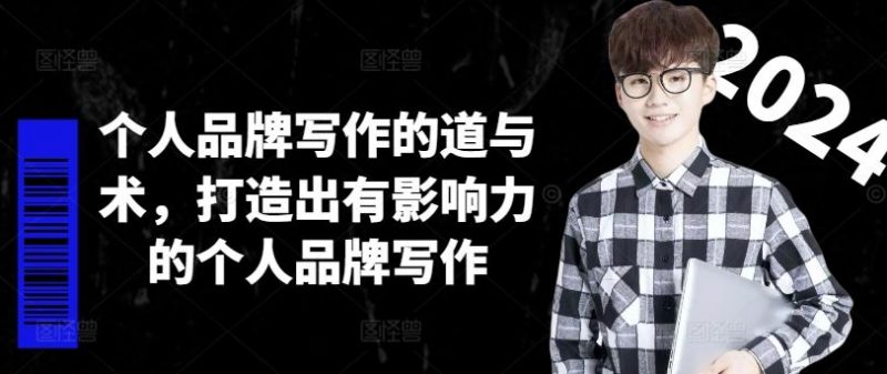 个人品牌写作的道与术,打造出有影响力的个人品牌写作-腾哥精选