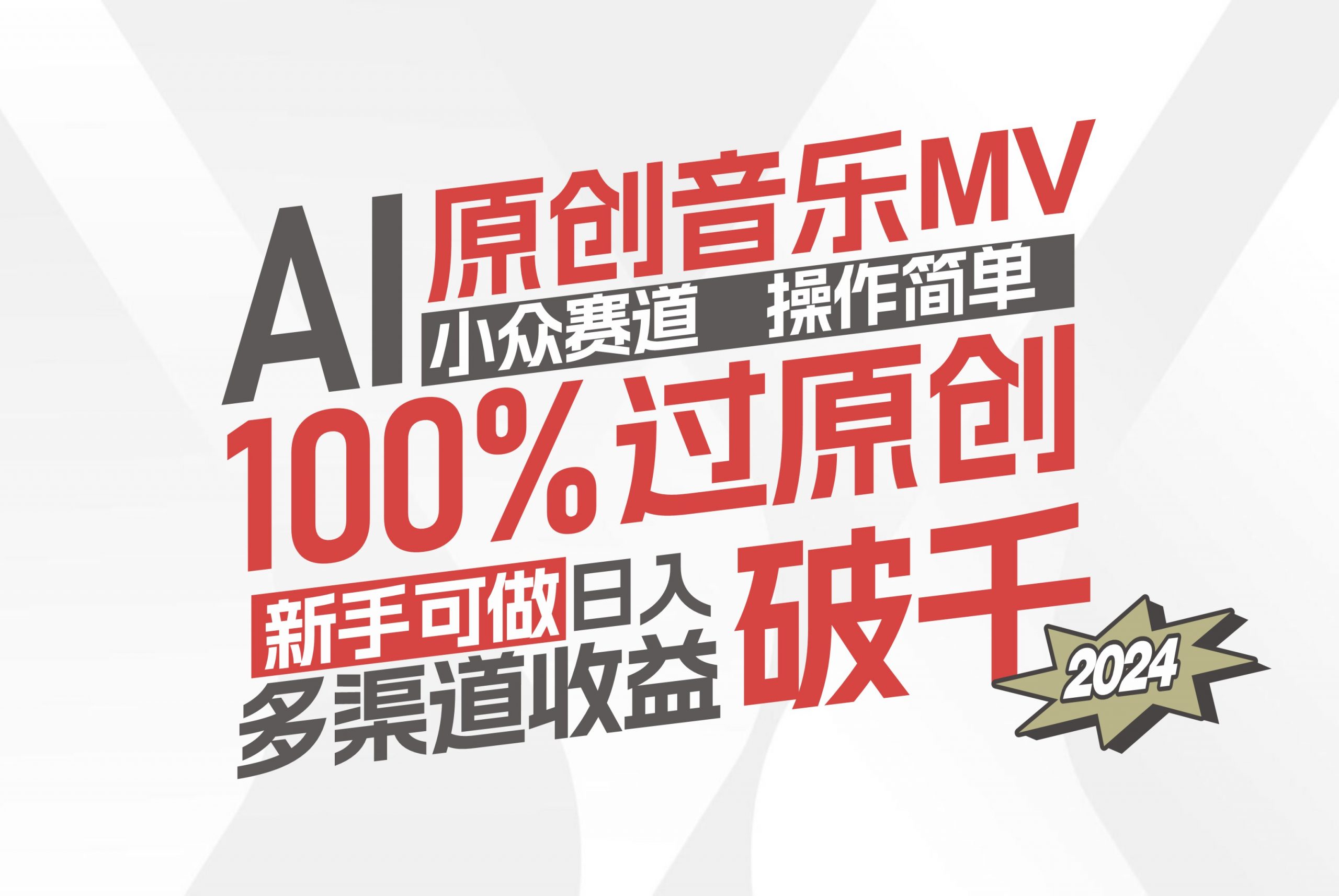 （12069期）AI原创音乐MV小众赛道，操作简单100%过原创，新手可做收入可观，越赚钱…-腾哥精选