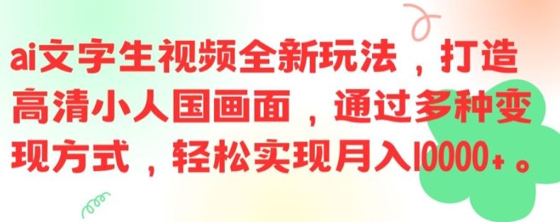 ai文字生视频全新玩法,打造高清小人国画面,通过多种变现方式,轻松实现月入1W+【揭秘】-腾哥精选