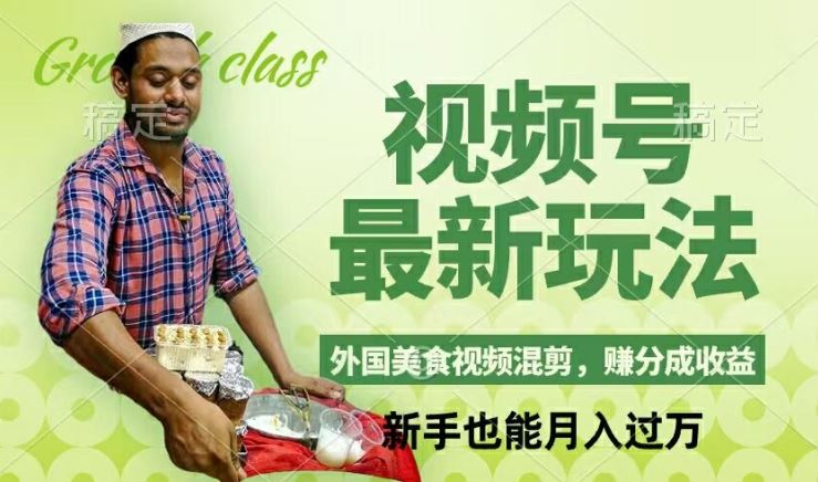 视频号新玩法,外国美食视频混剪,撸分成计划收益,视频制作简单,轻松月入过万【揭秘】-腾哥精选