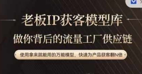 老板IP流量供应链，动作越少，账号越好，使用拿来就能用的万能模型，快速为产品获客翻N倍-腾哥精选