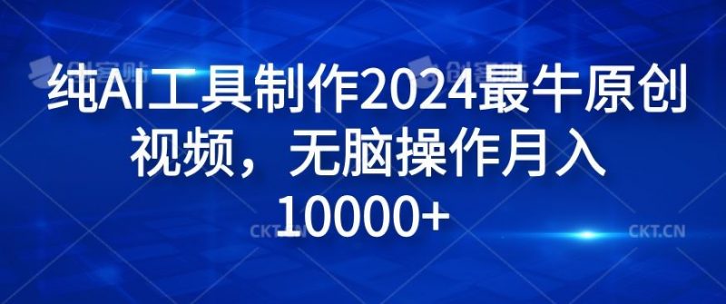 纯AI工具制作2024最牛原创视频,无脑操作月入1W+【揭秘】-腾哥精选