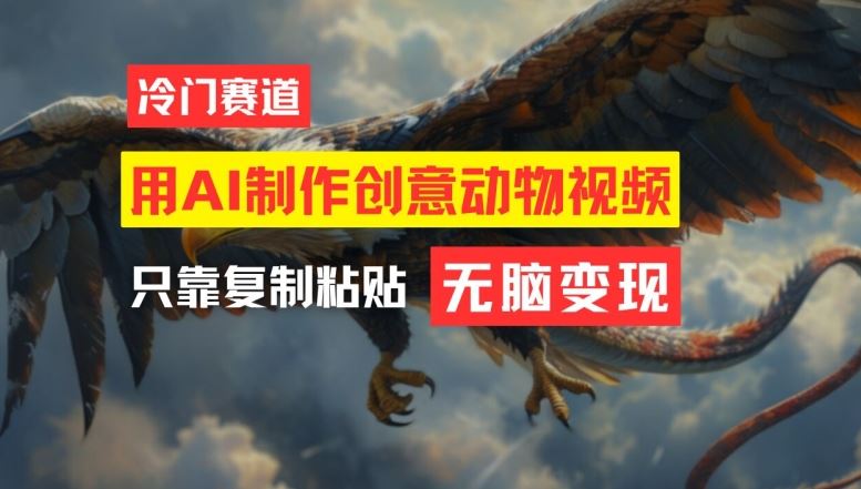 用AI制作创意动物视频，简单操作，月入过万【揭秘】-腾哥精选