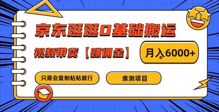 京东逛逛0基础搬运、视频带货【赚佣金】月入6000+【揭秘】-腾哥精选