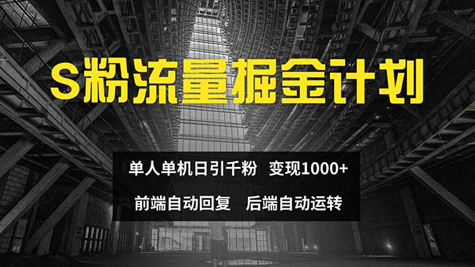 （12103期）色粉流量掘金计划 单人单机日引千粉 日入1000+ 前端自动化回复 后端…-腾哥精选