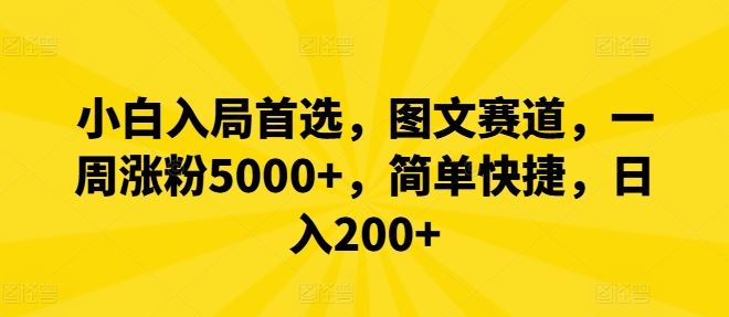 小白入局首选,图文赛道,一周涨粉5000+,简单快捷,日入200+-腾哥精选