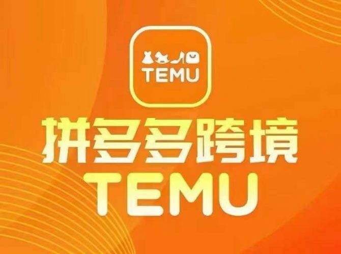 最新TEMU拼多多跨境教程，开店、运营、选品-腾哥精选