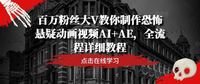 百万粉丝大V教你制作恐怖悬疑动画视频AI+AE,全流程详细教程-腾哥精选