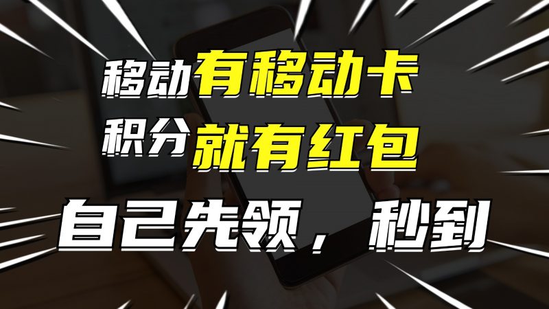 （12116期）有移动卡，就有红包，自己先领红包，再分享出去拿佣金，月入10000+-腾哥精选