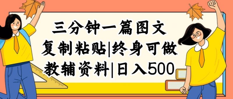 （12139期）三分钟一篇图文，复制粘贴，日入500+，普通人终生可做的虚拟资料赛道-腾哥精选