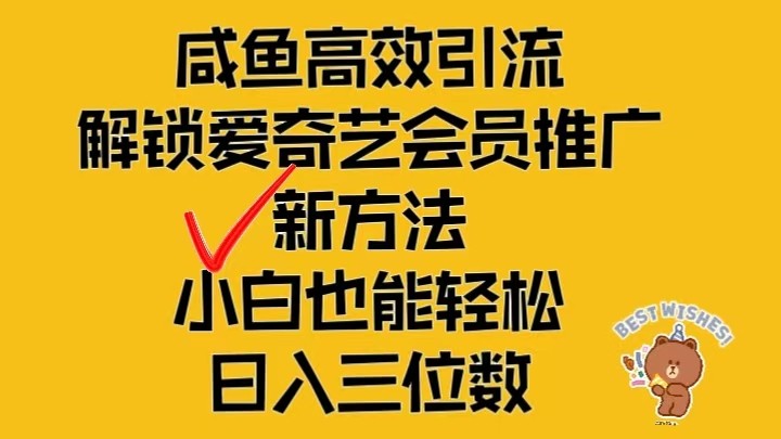 闲鱼高效引流,解锁爱奇艺会员推广新玩法,小白也能轻松日入三位数-腾哥精选
