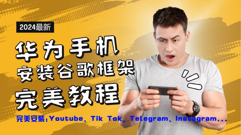 华为手机安装谷歌框架完美教程,开启你的Tiktok,油管,Tg,Instagra之路-腾哥精选