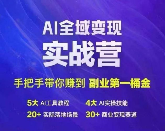 Ai全域变现实战营，手把手带你赚到副业第1桶金-腾哥精选