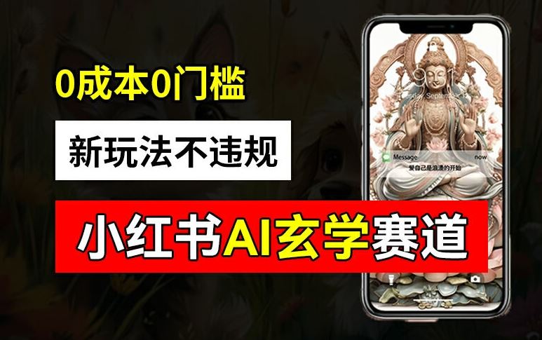 小红书玄学赛道AI新玩法,不违规不封号,0成本0投入,AI批量生成,已有账号变现2w+【揭秘】-腾哥精选