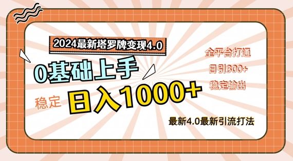 2024最新塔罗牌变现4.0,稳定日入1k+,零基础上手,全平台打通【揭秘】-腾哥精选