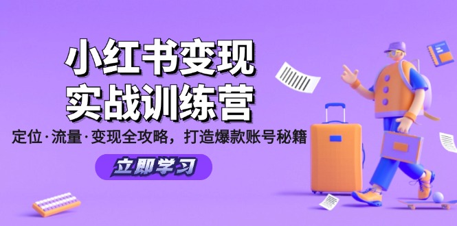 （12216期）小红书变现实战训练营：定位·流量·变现全攻略，打造爆款账号秘籍-腾哥精选