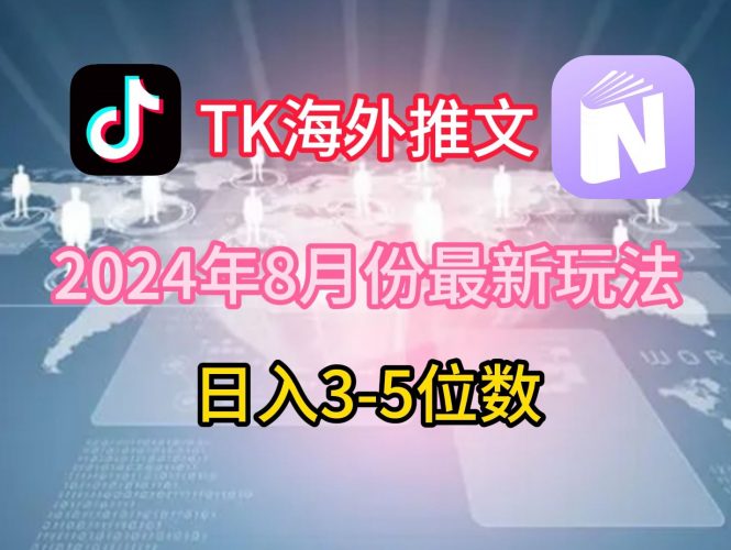 TikTok海外推文8月最新玩法，单日3-5位数，赚老美的钱【揭秘】-腾哥精选