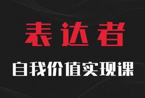 【表达者】自我价值实现课,思辨盛宴极致表达-腾哥精选