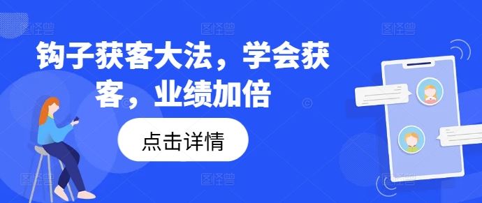 钩子获客大法，学会获客，业绩加倍-腾哥精选