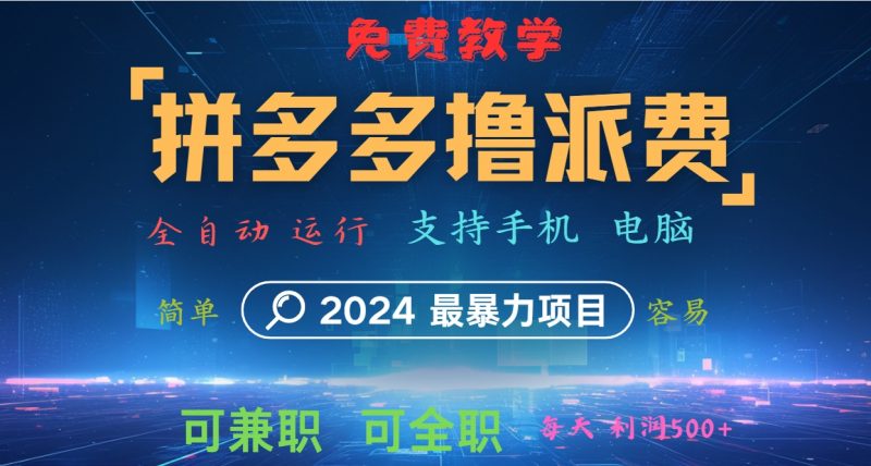 拼多多撸派费，2024最暴利的项目。软件全自动运行，日下1000单。每天利润500+，免费-腾哥精选