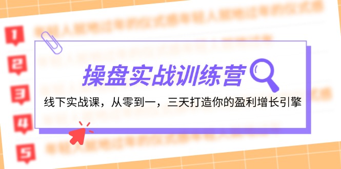 (12275期)操盘实操训练营:线下实战课,从零到一,三天打造你的盈利增长引擎-腾哥精选