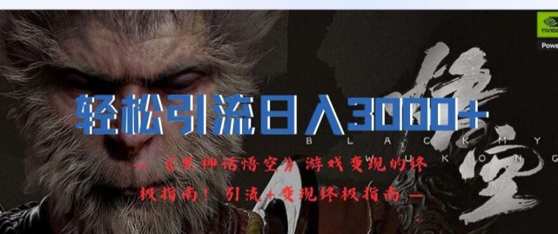 轻松引流日入3k,《黑神话悟空》游戏变现的终极指南!引流+变现终极指南-腾哥精选