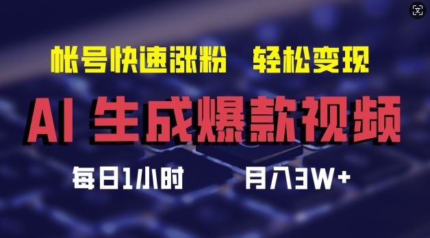 AI生成爆款视频，助你帐号快速涨粉，轻松月入3W+【揭秘】-腾哥精选