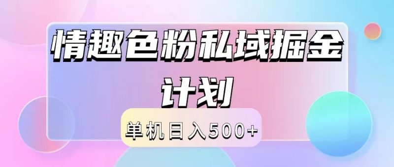 2024情趣色粉私域掘金天花板日入500+后端自动化掘金-腾哥精选