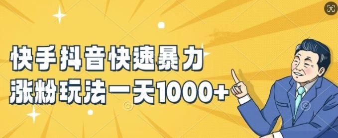 快手抖音快速暴力涨粉玩法,新手小白也能学会,一天1k+【揭秘】-腾哥精选
