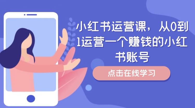 小红书运营课，从0到1运营一个赚钱的小红书账号-腾哥精选