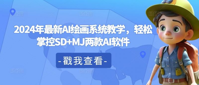 2024年最新AI绘画系统教学，轻松掌控SD+MJ两款AI软件-腾哥精选
