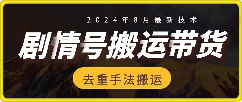 8月抖音剧情号带货搬运技术，第一条视频30万播放爆单佣金700+-腾哥精选